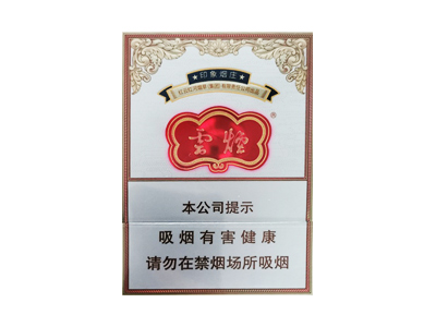 云烟(印象烟庄中支出口版)香烟价格明细一览，口感怎么样？