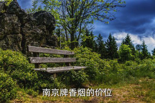 南京牌香烟价格大全：绿南京 5 块、红 11、紫 15……你想知道的都在这里