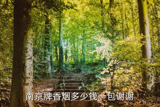 南京牌香烟多少钱一包谢谢