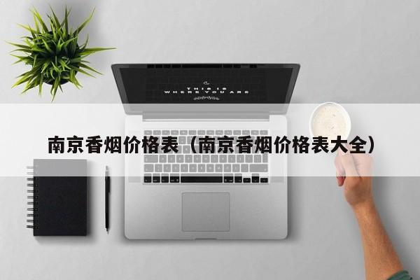 南京香烟价格表及大全：南京出口喜庆价格等你来看