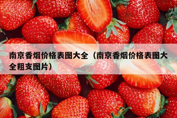 香烟南京炫赫门_南京香烟_香烟南京雨花石价格表和图片