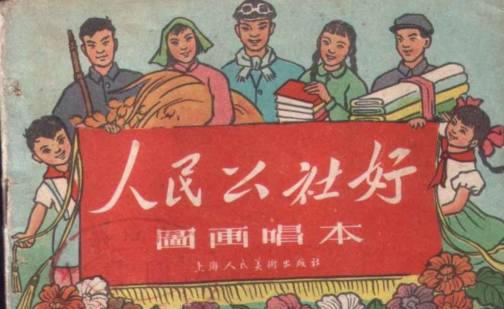 人民公社时代的艰辛与奋斗：从长潭到金华的旅程