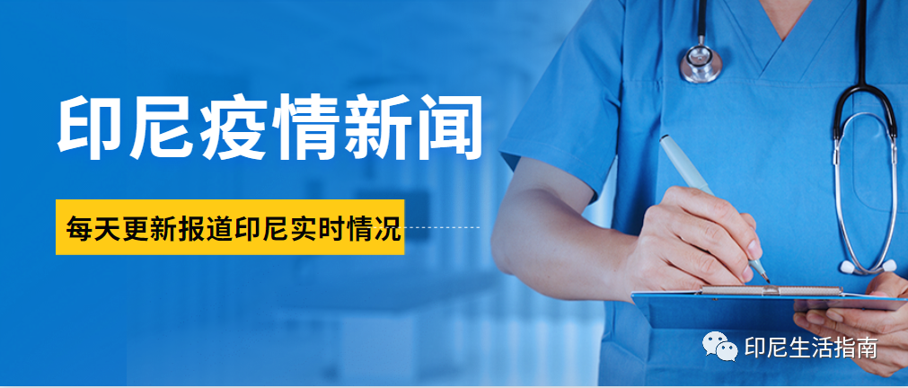 印尼疫情数据更新，东爪哇考虑召回三宝麟卷烟
