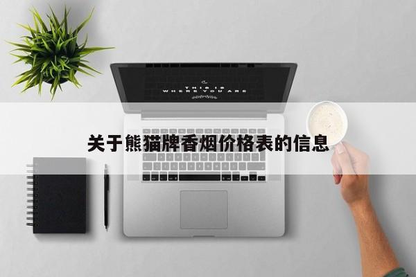 熊猫牌香烟价格表一览，你想知道的都在这里