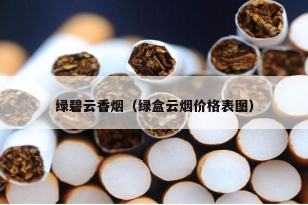 香烟芙蓉王香烟_碧云香烟_黄鹤楼香烟和黄山香烟那个好抽