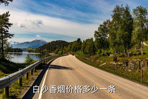 白沙香烟价格及种类介绍：一条多少钱，一包多少钱
