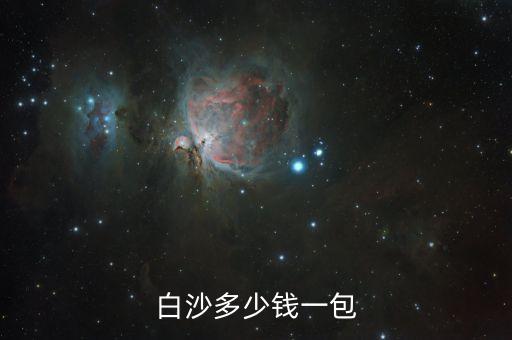 白沙多少钱一包