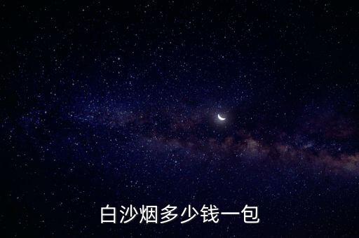 白沙烟多少钱一包