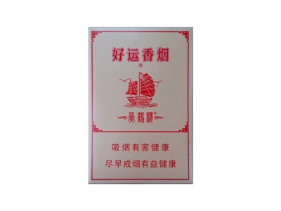 黄鹤楼(好运)香烟好抽吗，黄鹤楼(好运)价格表以及图片.