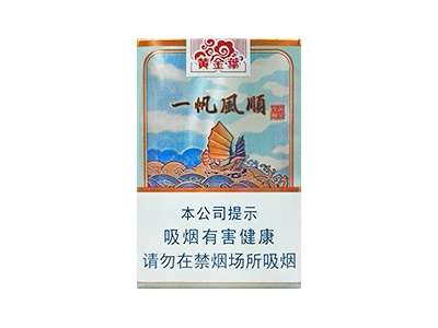 黄金叶(一帆风顺)香烟好抽吗，黄金叶(一帆风顺)价格表以及图片.
