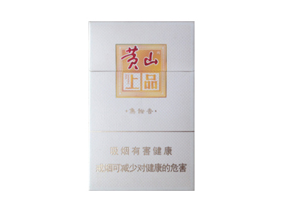 黄山(上品)香烟性价比如何？多少钱一条？