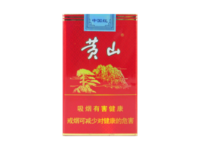 黄山(软红)香烟好抽吗，黄山(软红)价格表以及图片.