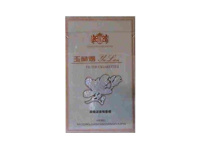 玉兰(银)香烟好抽吗，玉兰(银)价格表以及图片.