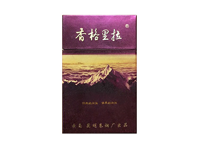 香格里拉(紫卡)香烟多少钱一包。香格里拉(紫卡)在哪里可以买到？