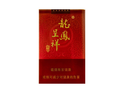 龙凤呈祥(喜庆经典)香烟包装好不好看，龙凤呈祥(喜庆经典)最新价格是多少？