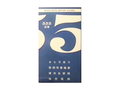 555(蓝尊中免)香烟详细介绍和参考价格一览
