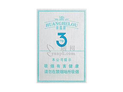 黄鹤楼(3mg)香烟详细介绍和参考价格一览