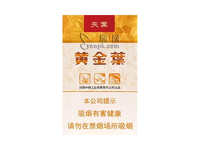 黄金叶(软天叶)香烟详细介绍和参考价格一览