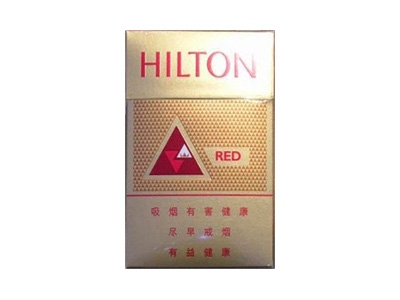 希尔顿(红)香烟详细介绍和参考价格一览