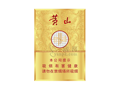 黄山(皖烟中支)香烟详细介绍和参考价格一览