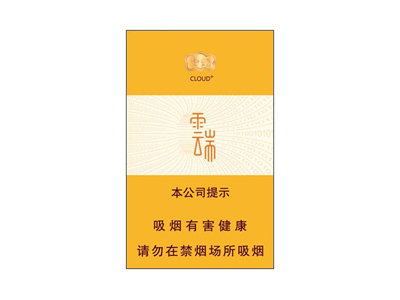 云烟(云端中支)香烟价格表和图片欣赏