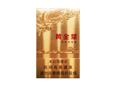 黄金叶(硬金)香烟详细介绍和参考价格一览