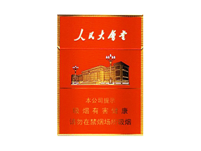 人民大会堂(中支)香烟价格表和图片欣赏