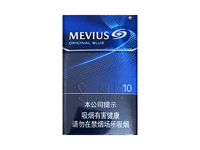 梅比乌斯(蓝10mg中免版)香烟详细介绍和参考价格一览