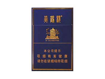 黄鹤楼(金典中支)香烟价格表和图片欣赏