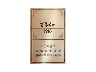 长城(百年华诞1918)香烟详细介绍和参考价格一览