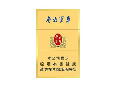 冬虫夏草(金)香烟详细介绍和参考价格一览