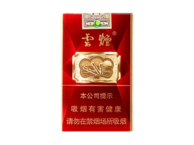 云烟(软珍红钻)香烟价格表和图片欣赏