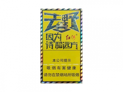 红河(去野)香烟详细介绍和参考价格一览