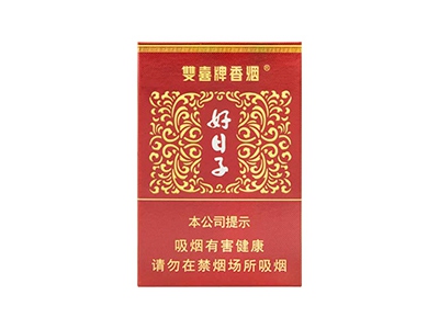 双喜(大盛世好日子)香烟价格表和图片欣赏
