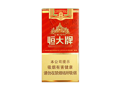 恒大(记忆1949中支)香烟价格表和图片欣赏