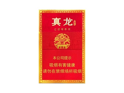 真龙(经典红)香烟详细介绍和参考价格一览