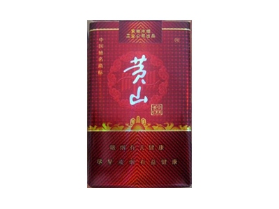 黄山(软红中国香)香烟价格表和图片欣赏