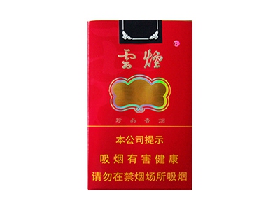 云烟(软珍品红韵)香烟价格表和图片欣赏