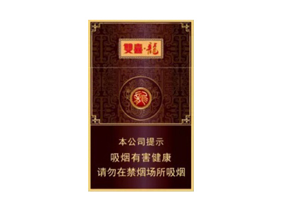 真龙(双喜龙)香烟详细介绍和参考价格一览