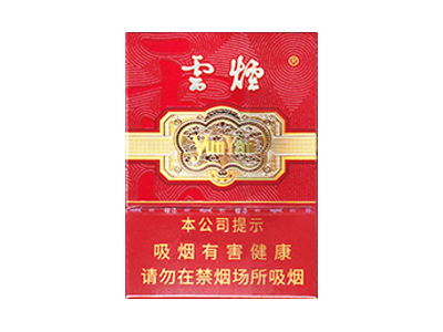 云烟(中支金腰带)香烟价格表和图片欣赏