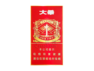 大华(大时代红细支)香烟价格表和图片欣赏