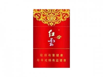 红云(鸿运当头)香烟详细介绍和参考价格一览