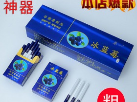 520(冰钻蓝莓细支)香烟详细介绍和参考价格一览