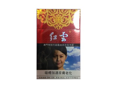 红云(鸿运当头澳门版)香烟详细介绍和参考价格一览