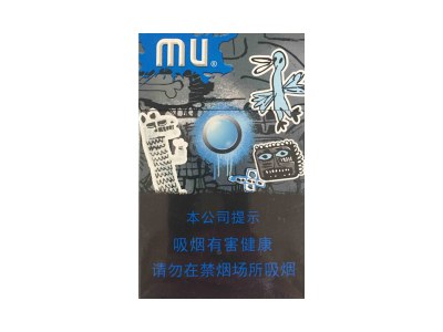 MU(中免)香烟详细介绍和参考价格一览