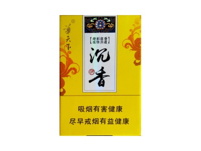 华天下(沉香中免版上翻)香烟详细介绍和参考价格一览