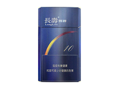 长寿(尊爵10号)香烟价格表和图片欣赏