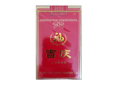 吉庆(软红)香烟详细介绍和参考价格一览
