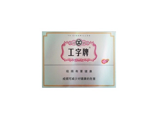 工字(1号)香烟价格表和图片欣赏