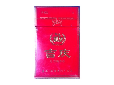 吉庆(硬红)香烟价格表和图片欣赏
